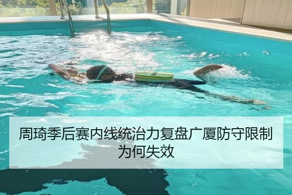 周琦季后赛内线统治力复盘广厦防守限制为何失效 - xingkong.com